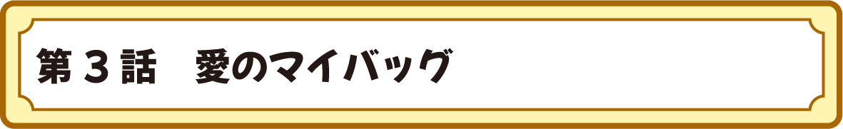 第３話　愛のマイバッグ