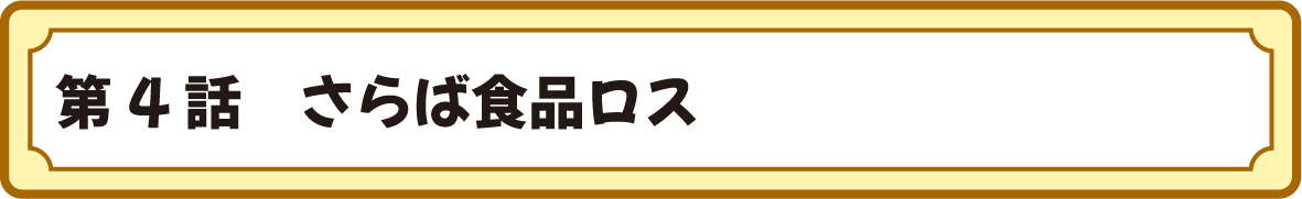 第４話　さらば食品ロス