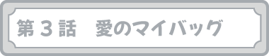 第３話　愛のマイバッグ