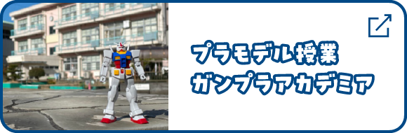 プラモデル授業ガンプラアカデミア