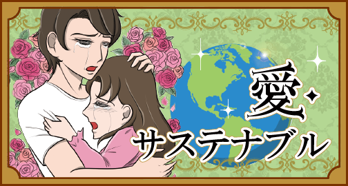 愛・サステナブル
