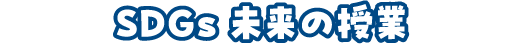 SDGs 未来の授業
