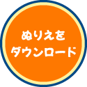 ダウンロード